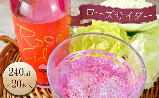 ローズ (薔薇) サイダー 240ml / 20本入 炭酸 バラ 島田市