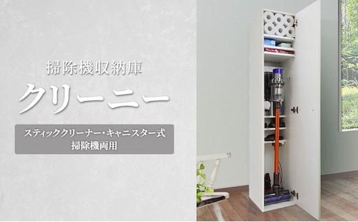 掃除機収納庫 [クリーニー] スティッククリーナー・キャニスター式掃除機両用 収納 収納庫 掃除機 静岡 静岡県 島田市