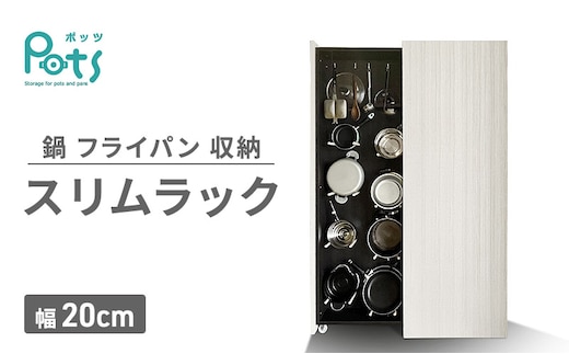 鍋 フライパン 収納 スリムラック ［Pots］ 幅20cm ラック 収納ラック ディスプレイラック 隙間収納 キッチン 静岡 静岡県 島田市