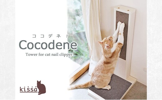 COCODENE（ココデネ！）猫の爪とぎタワー ホワイト 猫 爪 爪とぎ ねこ ネコ タワー 静岡 静岡県 島田市