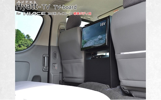 200系ハイエース専用テレビスタンド Hyatt 標準幅用 リア 16V型テレビ設置 テレビスタンド テレビボード ハイエース 静岡 静岡県 島田市