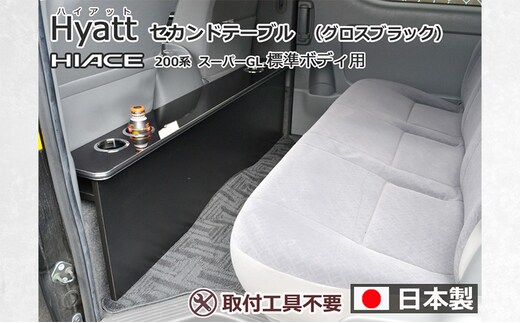 ハイエース200系スーパーGL 標準幅用 セカンド テーブル ［ハイアット グロスブラック］ ハイエース 日本製 静岡 静岡県 島田市