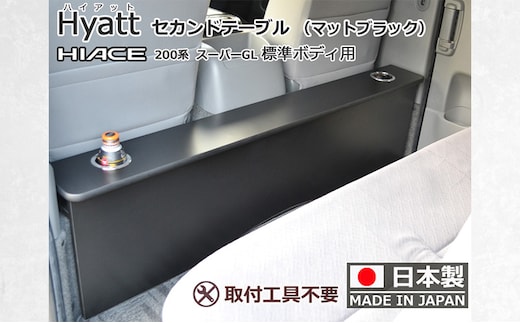 ハイエース200系スーパーGL 標準幅用 セカンド テーブル ［ハイアット マットブラック］ ハイエース 日本製 静岡 静岡県 島田市
