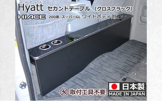 ハイエース200系スーパーGL ワイド幅用 セカンド テーブル ［ハイアット グロスブラック］ ハイエース 日本製 静岡 静岡県 島田市