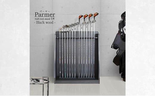 ディスプレイゴルフクラブスタンド [パーマー] ブラックウッド 14本収納タイプ ゴルフ ゴルフクラブ スタンド 収納 おしゃれ 静岡 静岡県 島田市