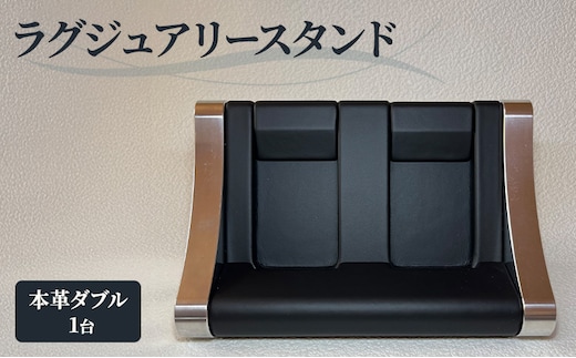 本革 ラグジュアリースタンド（本革ダブル） スタンド インテリア 収納 革