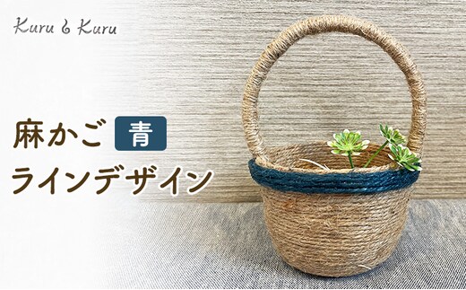 麻かご ラインデザイン 青 Kuru・Kuru 麻 かご 小物 麻小物 収納 かわいい インテリア 雑貨 癒し 魔除け 静岡 島田市