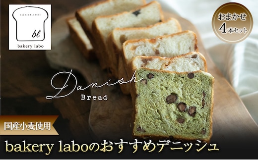 国産小麦使用 bakery laboのおすすめデニッシュ おまかせ4本セット パン デニッシュ ギフト セット 冷凍 静岡 静岡県 島田市