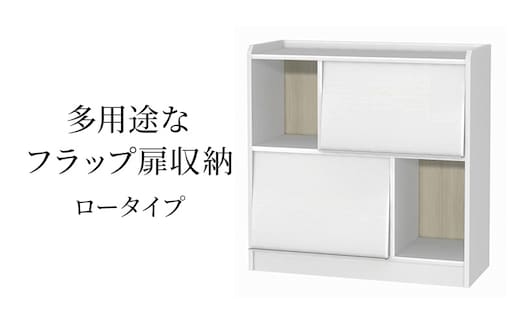 多用途なフラップ扉収納 ロータイプ WW インテリア 収納 収納ラック 低ホルムアルデヒド 家具