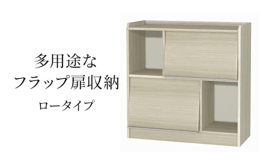 多用途なフラップ扉収納 ロータイプ GO インテリア 収納 収納ラック 低ホルムアルデヒド 家具