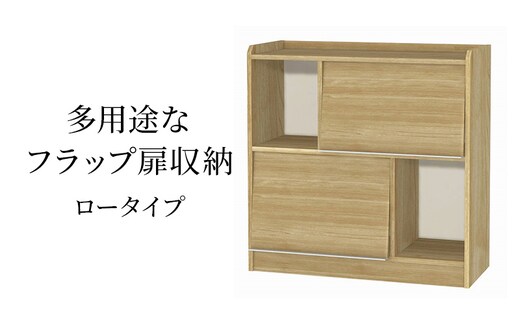 多用途なフラップ扉収納 ロータイプ SMB インテリア 収納 収納ラック 低ホルムアルデヒド 家具