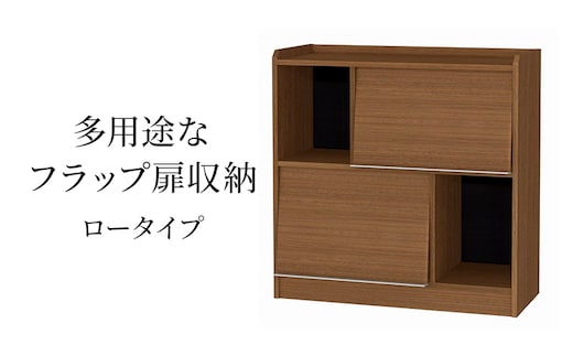 多用途なフラップ扉収納 ロータイプ WB インテリア 収納 収納ラック 低ホルムアルデヒド 家具