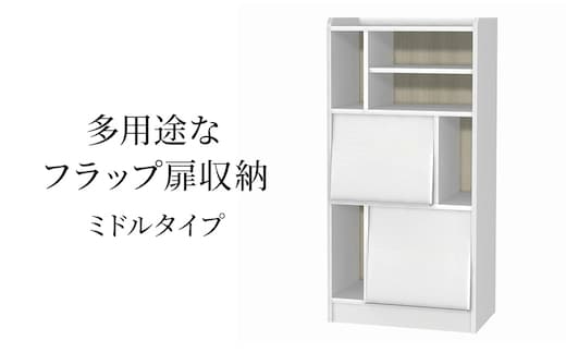 多用途なフラップ扉収納 ミドルタイプ WW インテリア 収納 収納ラック 低ホルムアルデヒド 家具