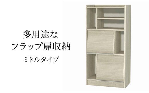多用途なフラップ扉収納 ミドルタイプ GO インテリア 収納 収納ラック 低ホルムアルデヒド 家具