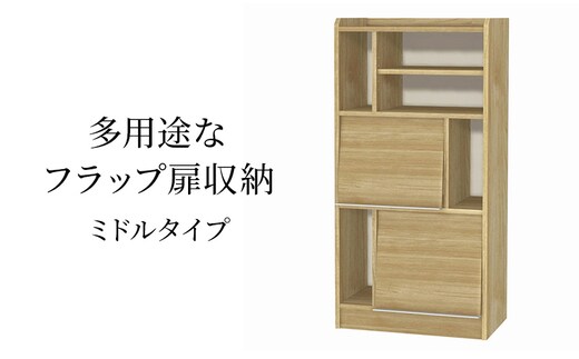多用途なフラップ扉収納 ミドルタイプ SMB インテリア 収納 収納ラック 低ホルムアルデヒド 家具