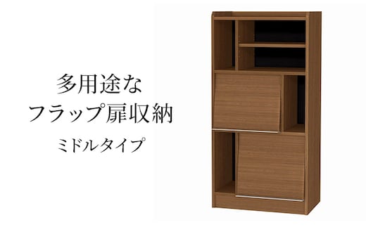 多用途なフラップ扉収納 ミドルタイプ WB インテリア 収納 収納ラック 低ホルムアルデヒド 家具
