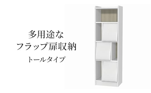 多用途なフラップ扉収納 トールタイプ WW インテリア 収納 収納ラック 低ホルムアルデヒド 家具