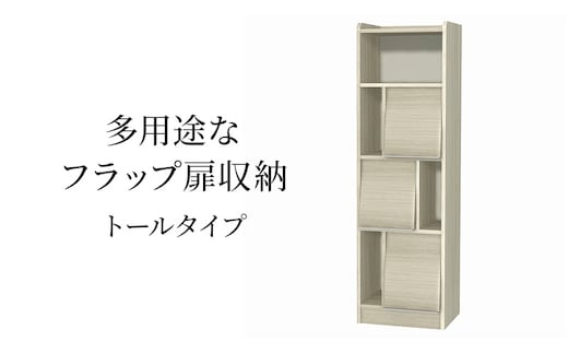 多用途なフラップ扉収納 トールタイプ GO インテリア 収納 収納ラック 低ホルムアルデヒド 家具