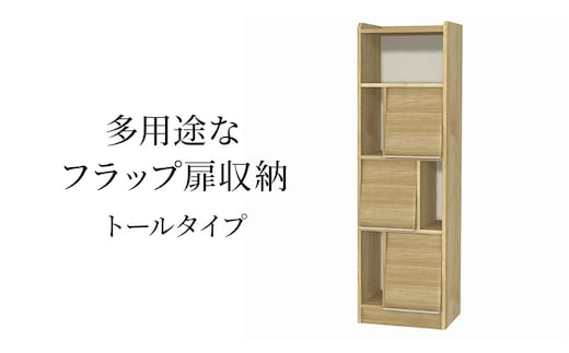 多用途なフラップ扉収納 トールタイプ SMB インテリア 収納 収納ラック 低ホルムアルデヒド 家具