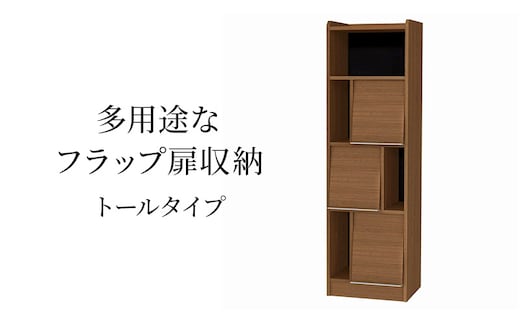 多用途なフラップ扉収納 トールタイプ WB インテリア 収納 収納ラック 低ホルムアルデヒド 家具