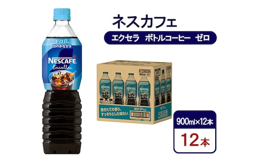 コーヒー ネスカフェ エクセラ ボトルコーヒー ゼロ 900ml×12本 珈琲 アイスコーヒー 豊かな香り すっきり 飲みやすい 島田市 静岡県