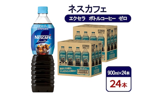 コーヒー ネスカフェ エクセラ ボトルコーヒー ゼロ 900ml×24本 珈琲 アイスコーヒー 豊かな香り すっきり 飲みやすい 島田市 静岡県