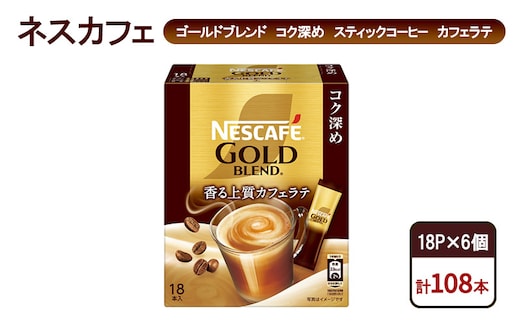 コーヒー ネスカフェ ゴールドブレンド コク深め スティックコーヒー カフェラテ 18P×6個 珈琲 淹れたて 上質な香り コク深め しっかり ミルク 本格ラテ 島田市 静岡県