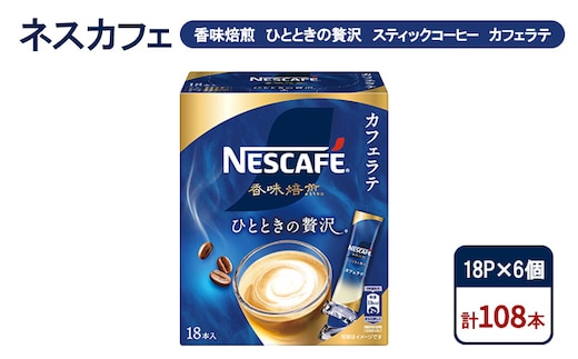 コーヒー ネスカフェ 香味焙煎 ひとときの贅沢 スティックコーヒー カフェラテ 18P×6個 珈琲 芳醇な香り 苦み 酸味 ひかえめ ミルク 本格ラテ 島田市 静岡県