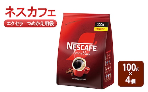コーヒー ネスカフェ エクセラ つめかえ用袋 100g×4個 珈琲 深いコク 挽きたての香り ホット アイス カフェラテ 島田市 静岡県