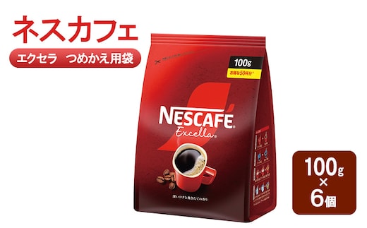コーヒー ネスカフェ エクセラ つめかえ用袋 100g×6個 珈琲 深いコク 挽きたての香り ホット アイス カフェラテ島田市 静岡県