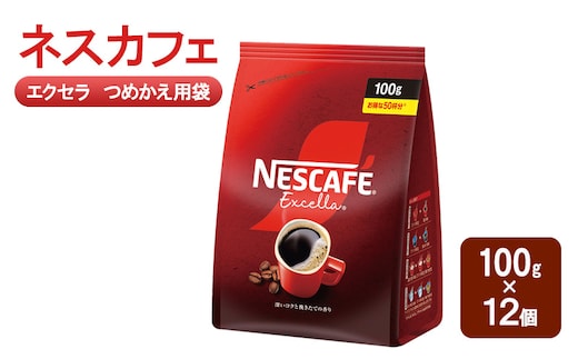 コーヒー ネスカフェ エクセラ つめかえ用袋 100g×12個 珈琲 深いコク 挽きたての香り ホット アイス カフェラテ島田市 静岡県