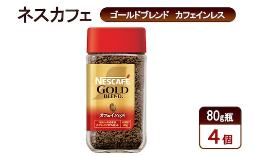 コーヒー ネスカフェ ゴールドブレンド カフェインレス 80g瓶×4個 珈琲 上質な香り マイルドな味わい 自然の水 独自の製法 カフェインカット やさしいコーヒー島田市 静岡県