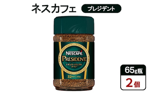 コーヒー ネスカフェ プレジデント 65g瓶×2個 珈琲 微粉砕 焙煎 挽き豆包み製法 淹れたて レギュラーソリュブルコーヒー 豊かな香り みずみずしい 深いコク 島田市 静岡県