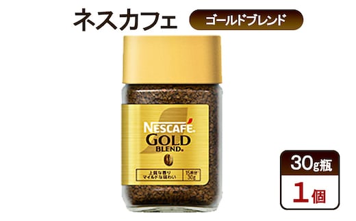 コーヒー ネスカフェ ゴールドブレンド 30g瓶×1個 珈琲 微粉砕 焙煎 淹れたて 上質な香り 澄みきった後味 レギュラーソリュブルコーヒー 島田市 静岡県
