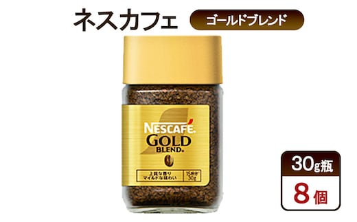 コーヒー ネスカフェ ゴールドブレンド 30g瓶×8個 珈琲 微粉砕 焙煎 淹れたて 上質な香り 澄みきった後味 レギュラーソリュブルコーヒー 島田市 静岡県