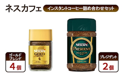 コーヒー ネスカフェ インスタントコーヒー詰め合わせセット ゴールドブレンド＆プレジデント 珈琲 上質な香り マイルド 淹れたての香り みずみずしい 深いコク 島田市 静岡県