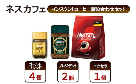 コーヒー ネスカフェ インスタントコーヒー詰め合わせセット ゴールドブレンド＆プレジデント＆エクセラ 珈琲 上質な香り マイルド 淹れたての香り みずみずしい 深いコク 挽き立つ香り 島田市 静岡県