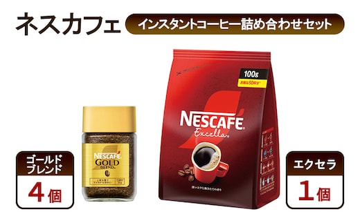 コーヒー ネスカフェ インスタントコーヒー詰め合わせセット ゴールドブレンド＆エクセラ 珈琲 上質な香り マイルドな味わい 挽き立つ香り 豊かな味わい ホット アイス カフェラテ 島田市 静岡県