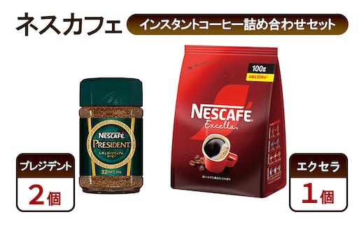 コーヒー ネスカフェ インスタントコーヒー詰め合わせセット プレジデント＆エクセラ 珈琲 淹れたての香り みずみずしい 深いコク 挽き立つ香り 豊かな味わい ホット アイス カフェラテ 島田市 静岡県