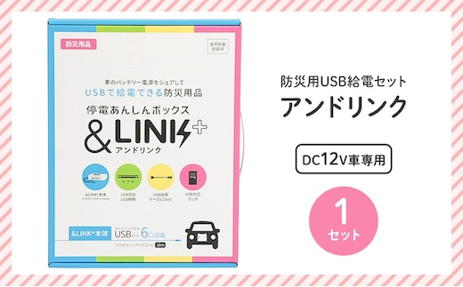 【DC12V車専用】防災用USB給電セットアンドリンク 地震 台風 避難 車中泊 非常用 アウトドア 防災用品 防災グッズ スマホ充電 充電 USB対応 給電装置 停電対策 災害 震災 停電 島田市 静岡