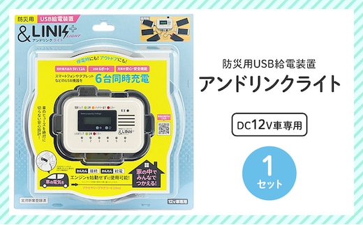 【DC12V車専用】防災用USB給電装置アンドリンクライト 地震 台風 避難 車中泊 非常用 アウトドア 防災用品 防災グッズ スマホ充電 充電 USB対応 給電装置 停電対策 災害 震災 停電 島田市 静岡