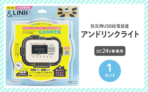 【DC24V車専用】防災用USB給電装置アンドリンクライト 地震 台風 避難 車中泊 非常用 アウトドア 防災用品 防災グッズ スマホ充電 充電 USB対応 給電装置 停電対策 災害 震災 停電 島田市 静岡