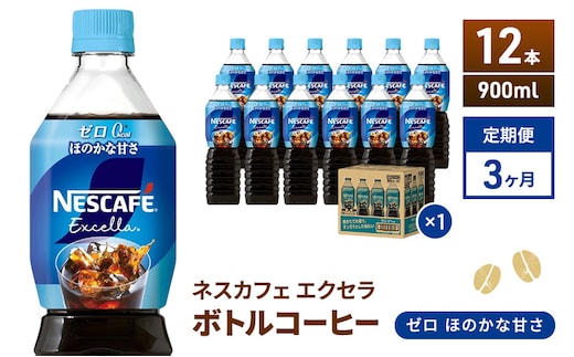 定期便3ヶ月 ネスカフェ エクセラ ボトルコーヒー ゼロ 900ml×12本 珈琲 アイスコーヒー 豊かな香り すっきり 飲みやすい 島田市 静岡県