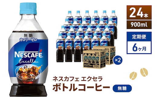 定期便6ヶ月 ネスカフェ エクセラ ボトルコーヒー 無糖 900ml×24本 ペットボトル 珈琲 コーヒー アイスコーヒー ブラック 防災 長期保存 災害 非常 飲料 ドリンク 飲み物 箱買い