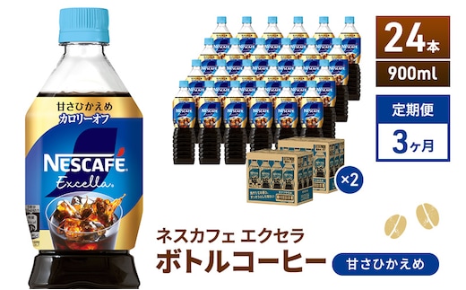 定期便3ヶ月 ネスカフェ エクセラ ボトルコーヒー 甘さひかえめ 900ml×24本 ペットボトル 珈琲 コーヒー 防災 長期保存 災害 非常 微糖コーヒー コーヒー飲料 飲料 ドリンク 飲み物 箱買い