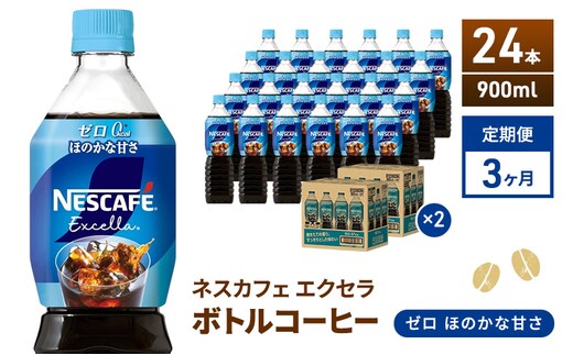 定期便3ヶ月 ネスカフェ エクセラ ボトルコーヒー ゼロ 900ml×24本 珈琲 アイスコーヒー 豊かな香り すっきり 飲みやすい 島田市 静岡県