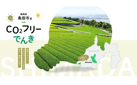 島田市産CO2フリーでんき 50,000 円コース（注：お申込み前に申込条件を必ずご確認ください） 中部電力ミライズ