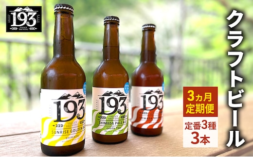 193 クラフトビール 定番 3本 定期便 セット (シズオカゴールデンエール/緑茶ペールエール/ほうじ茶ブラウンエール) クラフトビール 地ビール お酒 ビール イクミバレーブリューイング