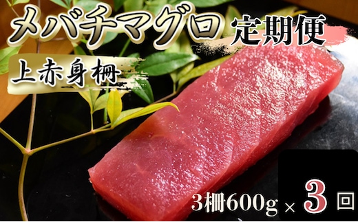 【定期便】メバチマグロ上赤身3回連続お届け【冷凍】