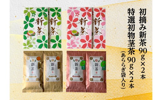 【2026年5月上旬以降より順次発送】初摘み新茶90g×2本 特選初物茎茶90g×2本(あららぎ袋入り) お茶 緑茶
